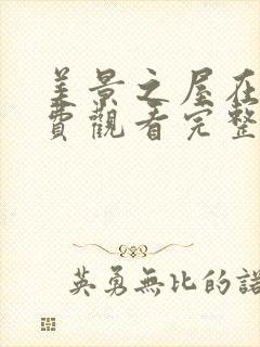 美景之屋在线免费观看完整版