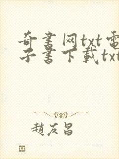 奇书网txt电子书下载txt免费下载