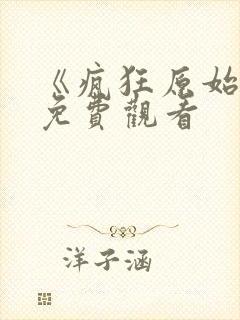 《疯狂原始人》免费观看