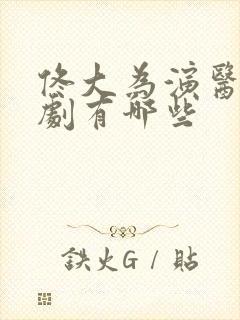 佟大为演医生的剧有哪些