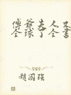 傅爷夫人又惊艳全球了全书封面