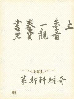 书卷一梦上全集免费观看