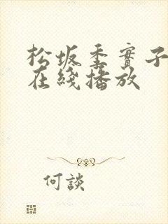松坂季实子av在线播放封面