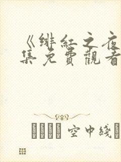 《绯红之夜》全集免费观看动漫