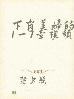 下岗美妇的肉唇1一7章视频