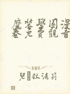 魔装学园漫画全卷免费观看