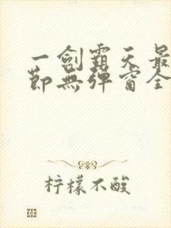 一剑霸天最新章节无弹窗全文免费阅读