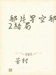 那片星空那片海2结局