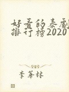好看的泰剧十大排行榜2020