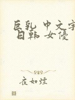 巨乳 中文字幕 日韩 女优封面