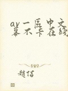 av一区中文字幕不卡在线