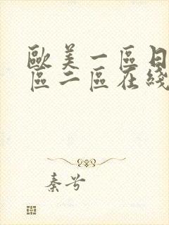 欧美一区日韩一区二区在线视频免费封面