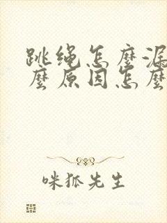 跳绳怎么漏尿什么原因怎么解决