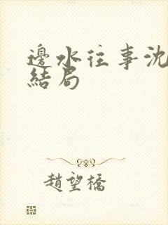 边水往事沈建东结局