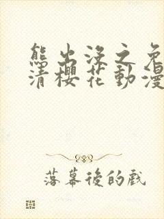 熊出没之免费高清樱花动漫