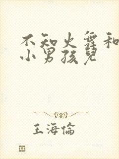 不知火舞和三个小男孩儿