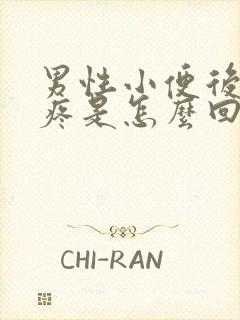 男性小便后尿道疼是怎么回事