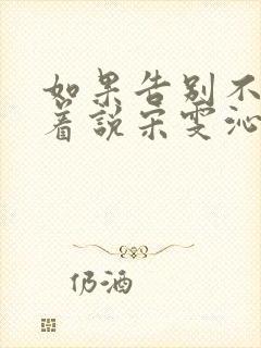 如果告别不能笑着说宋雯沁颜书逸