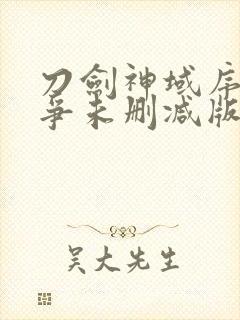 刀剑神域序列之争未删减版封面