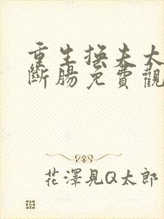 重生换夫太子悔断肠免费观看