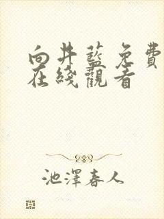 向井蓝免费av在线观看