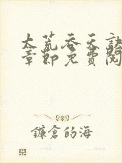 太荒吞天诀最新章节免费阅读