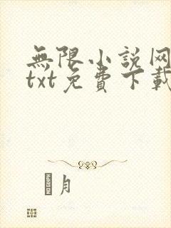 无限小说网下载txt免费下载全集
