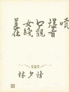 美女口爆喷白浆在线观看