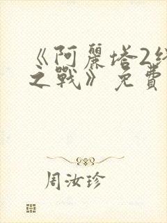 《阿丽塔2终极之战》免费观看封面