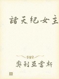 诸天纪女主是谁封面