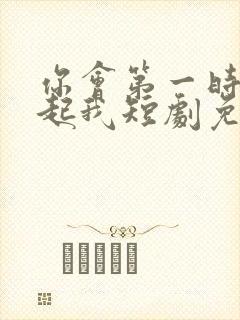 你会第一时间想起我短剧免费观看封面