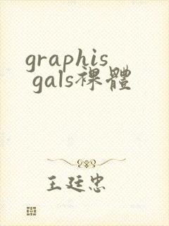 graphis gals裸体