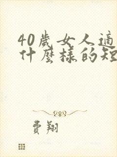 40岁女人适合什么样的短发