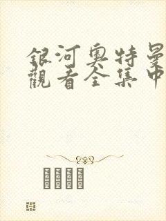 银河奥特曼免费观看全集中文版