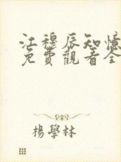 江穆辰知忆短剧免费观看全集