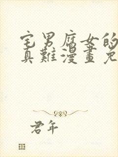 宅男腐女的恋爱真难漫画免费看封面