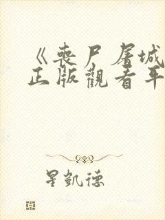 《丧尸屠城2》正版观看平台