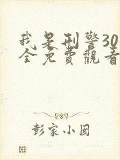 我是刑警30集全免费观看