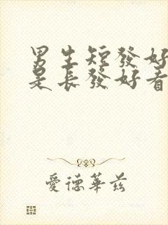 男生短发好看还是长发好看封面