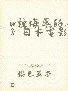 w被侮辱的人妻》日本电影