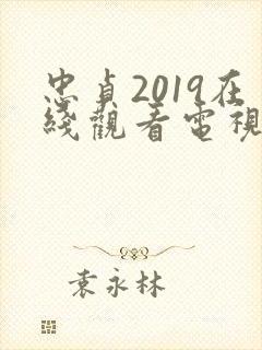 忠贞2019在线观看电视剧免费封面