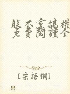 朕不会搞权谋呀免费阅读全文