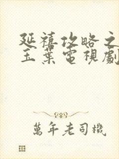 延禧攻略之金枝玉叶电视剧全集