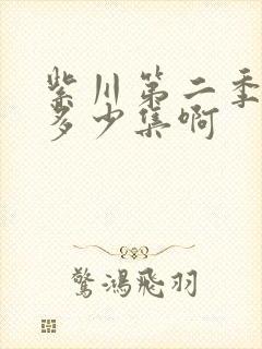 紫川第二季一共多少集啊