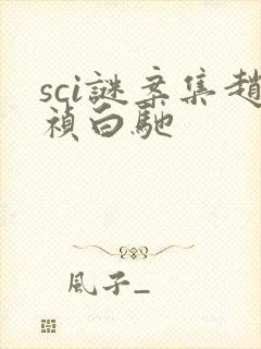 sci谜案集赵祯白驰