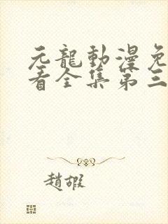 元龙动漫免费观看全集第三季