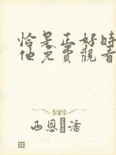 恰是正好时光与他免费观看