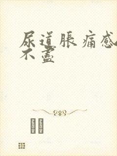 尿道胀痛感觉尿不尽