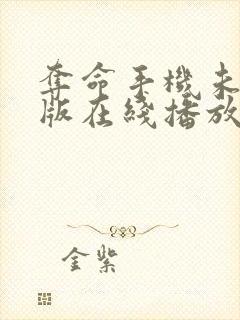 夺命手机未删减版在线播放