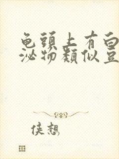 龟头上有白色分泌物类似豆腐渣是什么原因封面